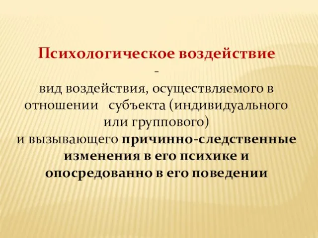 Психологическое воздействие - вид воздействия, осуществляемого в отношении субъекта (индивидуального или