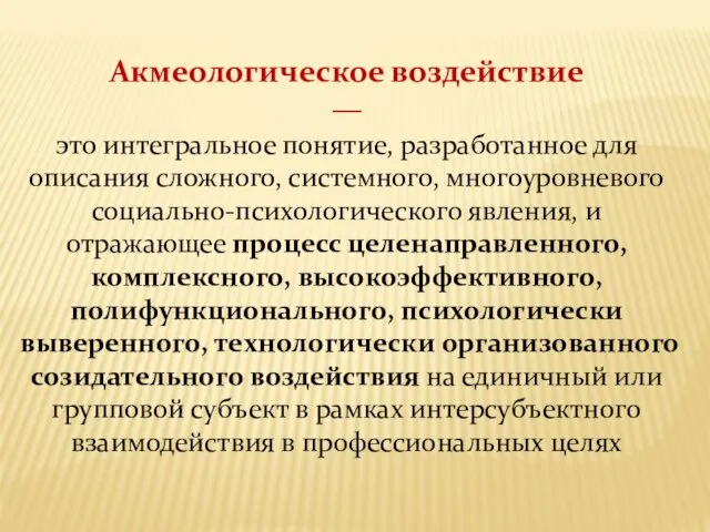 Акмеологическое воздействие — это интегральное понятие, разработанное для описания сложного, системного,