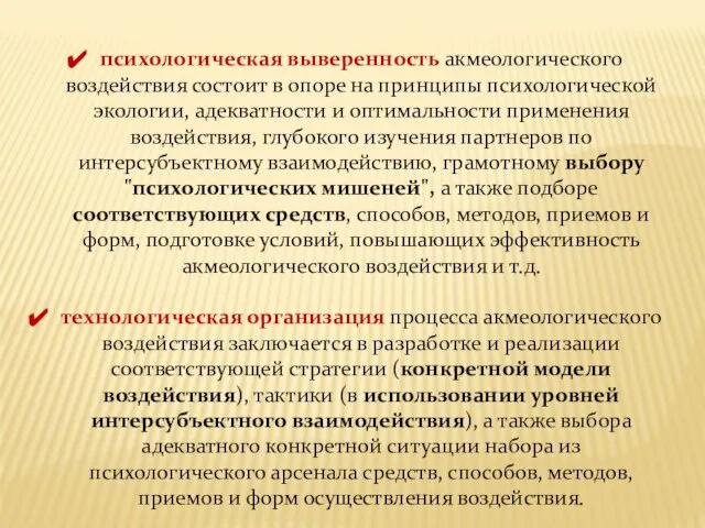 психологическая выверенность акмеологического воздействия состоит в опоре на принципы психологической экологии,