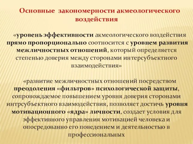 Основные закономерности акмеологического воздействия «уровень эффективности акмеологического воздействия прямо пропорционально соотносится