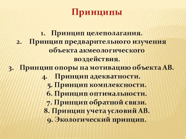 Принципы Принцип целеполагания. Принцип предварительного изучения объекта акмеологического воздействия. Принцип опоры