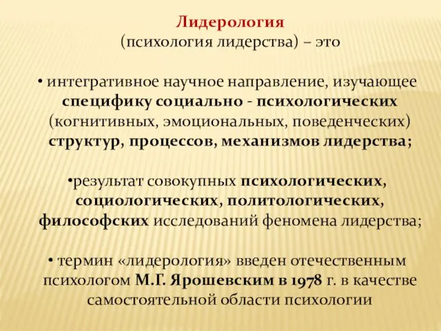 Лидерология (психология лидерства) – это интегративное научное направление, изучающее специфику социально