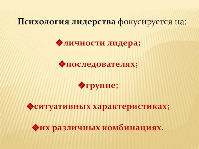 Психология лидерства фокусируется на: личности лидера; последователях; группе; ситуативных характеристиках; их различных комбинациях.