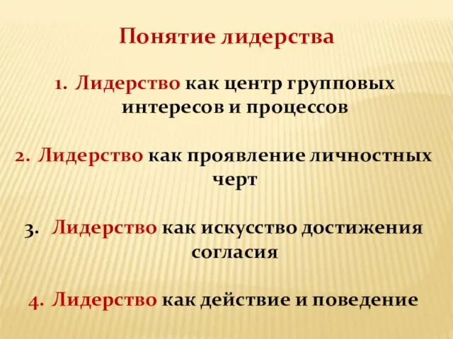 Понятие лидерства Лидерство как центр групповых интересов и процессов Лидерство как