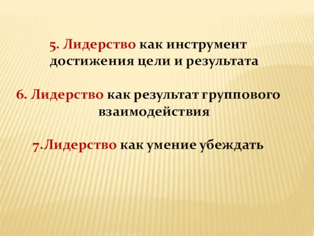 5. Лидерство как инструмент достижения цели и результата 6. Лидерство как