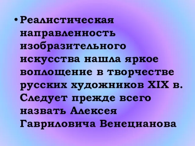 Реалистическая направленность изобразительного искусства нашла яркое воплощение в творчестве русских художников