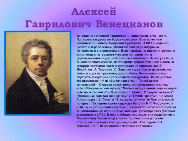 Алексей Гаврилович Венецианов Венецианов Алексей Гаврилович - живописец (1780 - 1847).