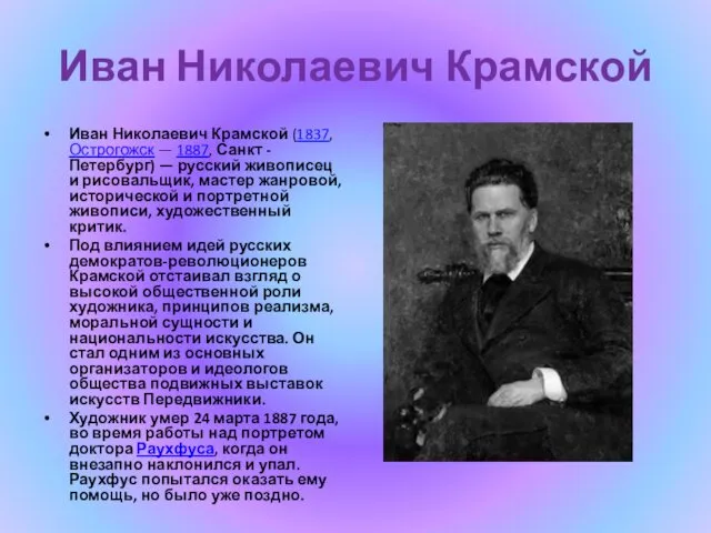 Иван Николаевич Крамской Иван Николаевич Крамской (1837, Острогожск — 1887, Санкт