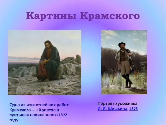 Картины Крамского Одна из известнейших работ Крамского — «Христос в пустыне»