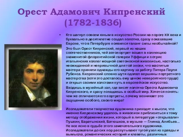 Орест Адамович Кипренский (1782-1836) Кто шагнул совсем юным в искусство России