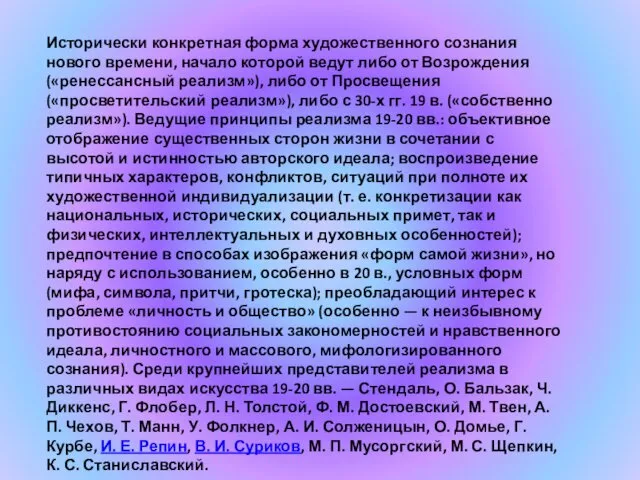 Исторически конкретная форма художественного сознания нового времени, начало которой ведут либо