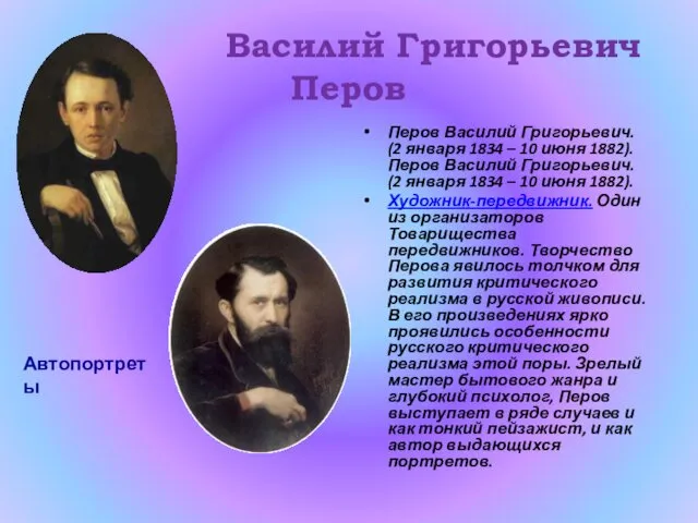 Василий Григорьевич Перов Перов Василий Григорьевич. (2 января 1834 – 10