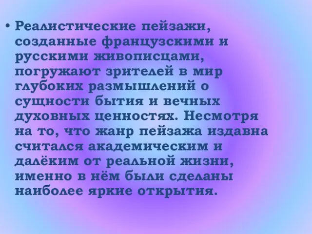 Реалистические пейзажи, созданные французскими и русскими живописцами, погружают зрителей в мир