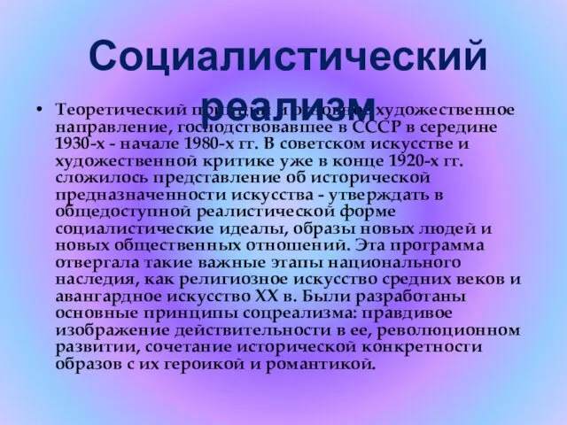 Теоретический принцип и основное художественное направление, господствовавшее в СССР в середине