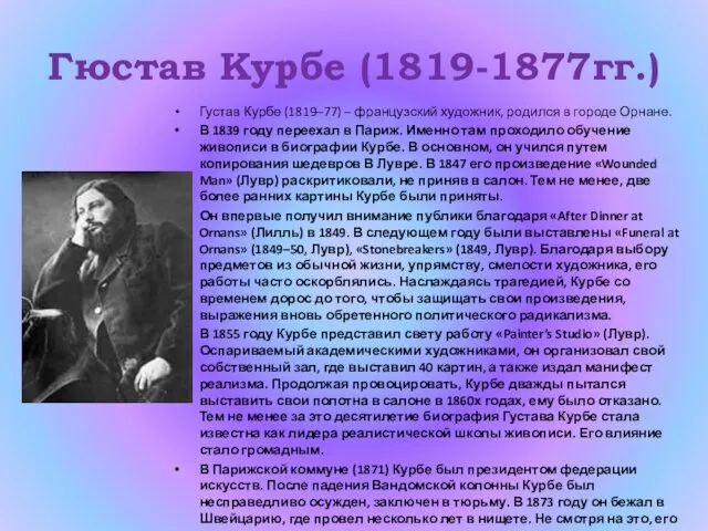 Гюстав Курбе (1819-1877гг.) Густав Курбе (1819–77) – французский художник, родился в