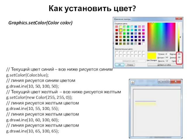 Как установить цвет? Graphics.setColor(Color color) // Текущий цвет синий – все