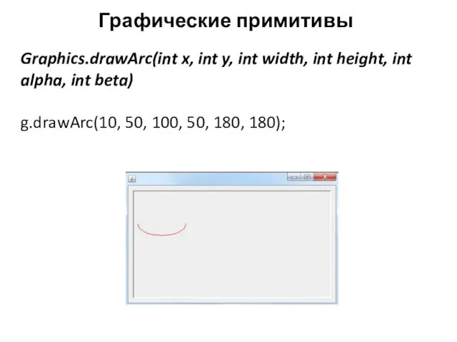 Графические примитивы Graphics.drawArc(int x, int y, int width, int height, int