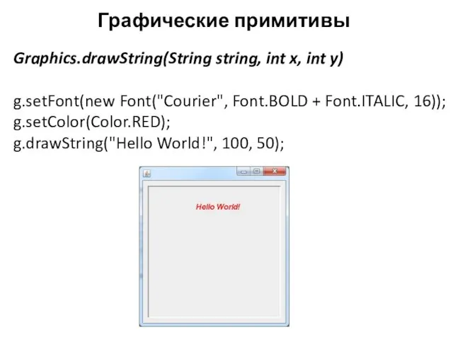 Графические примитивы Graphics.drawString(String string, int x, int y) g.setFont(new Font("Courier", Font.BOLD