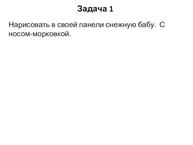 Задача 1 Нарисовать в своей панели снежную бабу. С носом-морковкой.