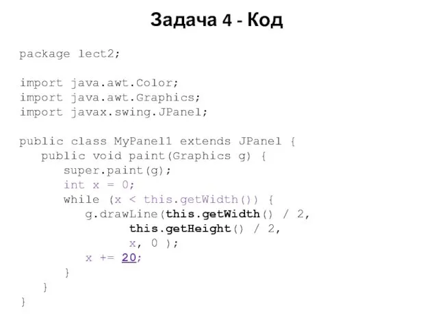 Задача 4 - Код package lect2; import java.awt.Color; import java.awt.Graphics; import
