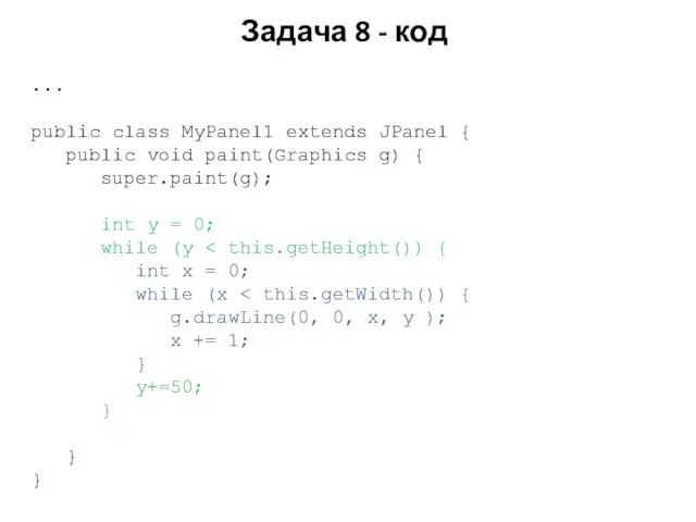 Задача 8 - код ... public class MyPanel1 extends JPanel {