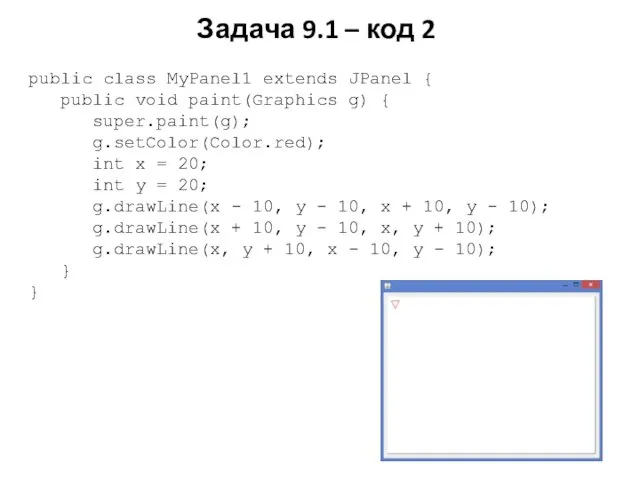 Задача 9.1 – код 2 public class MyPanel1 extends JPanel {