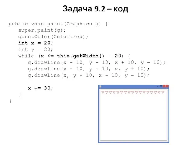 Задача 9.2 – код public void paint(Graphics g) { super.paint(g); g.setColor(Color.red);