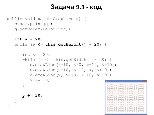 Задача 9.3 - код public void paint(Graphics g) { super.paint(g); g.setColor(Color.red);