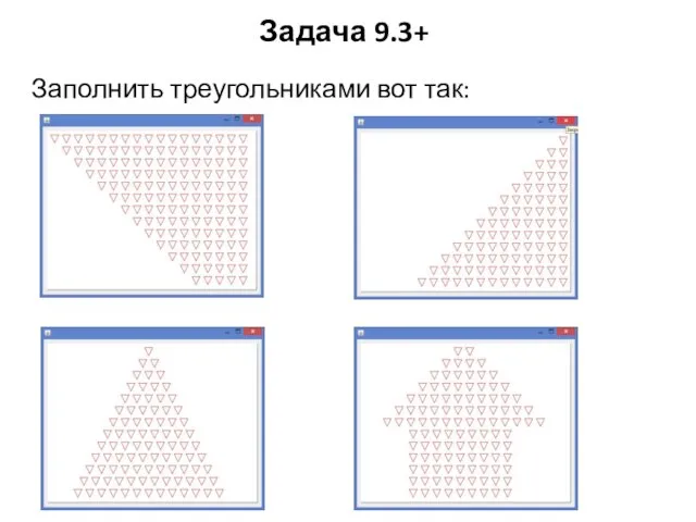 Задача 9.3+ Заполнить треугольниками вот так: