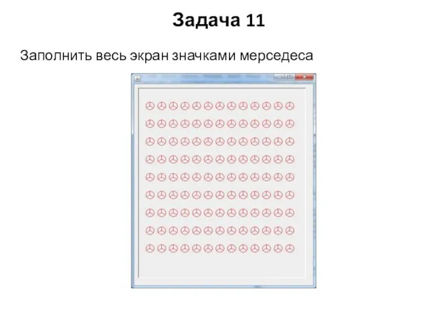 Задача 11 Заполнить весь экран значками мерседеса