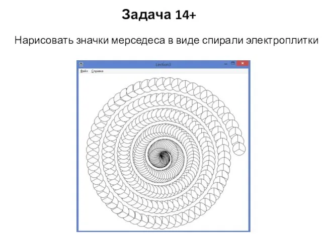 Задача 14+ Нарисовать значки мерседеса в виде спирали электроплитки