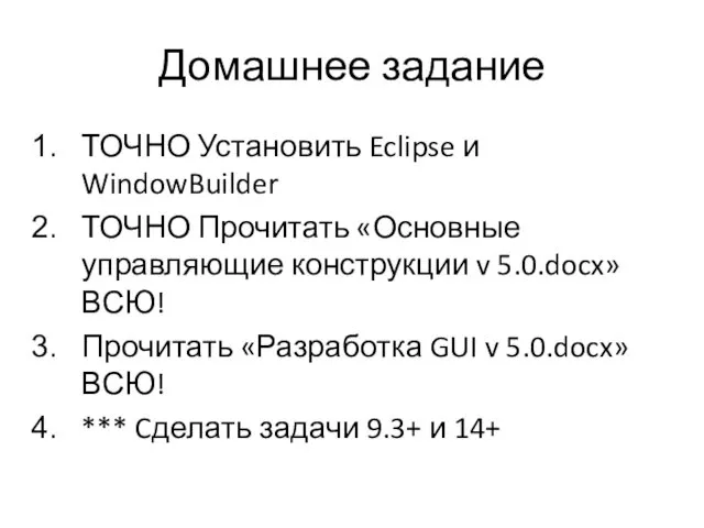 Домашнее задание ТОЧНО Установить Eclipse и WindowBuilder ТОЧНО Прочитать «Основные управляющие