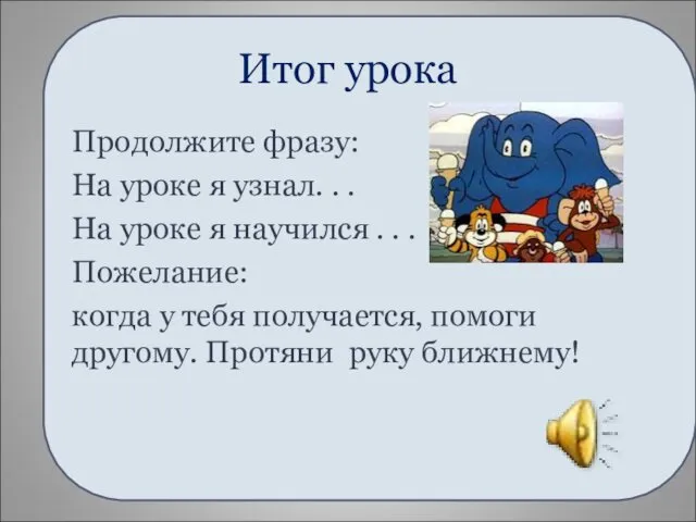 Итог урока Продолжите фразу: На уроке я узнал. . . На