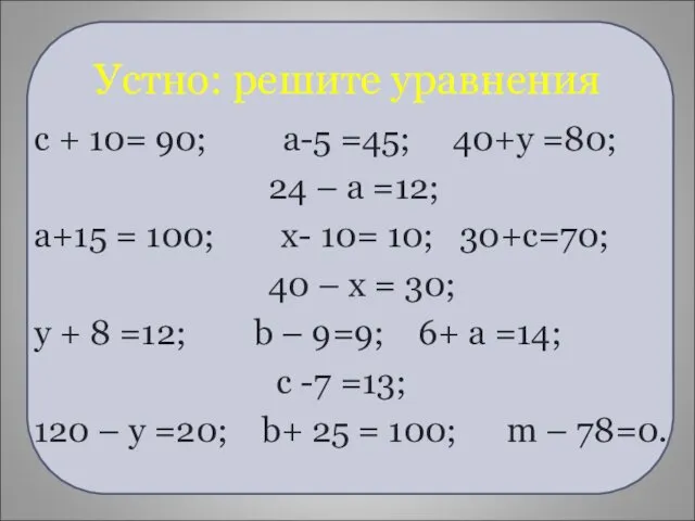 Устно: решите уравнения с + 10= 90; а-5 =45; 40+у =80;