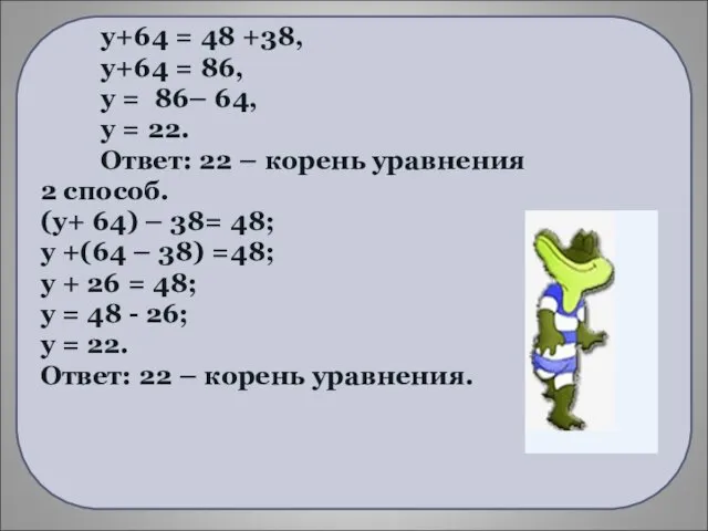 у+64 = 48 +38, у+64 = 86, у = 86– 64,