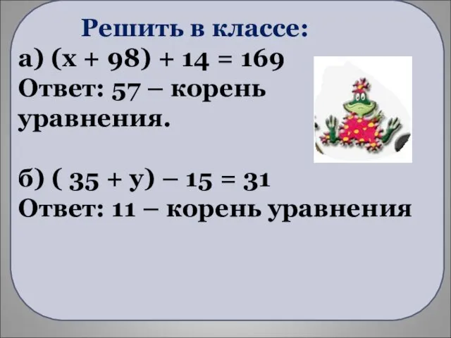 Решить в классе: а) (x + 98) + 14 = 169