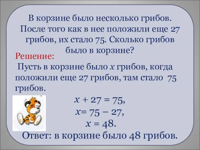 Решение: Пусть в корзине было х грибов, когда положили еще 27