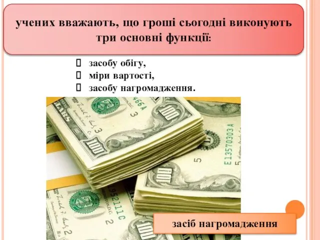 учених вважають, що гроші сьогодні виконують три основні функції: засобу обігу,