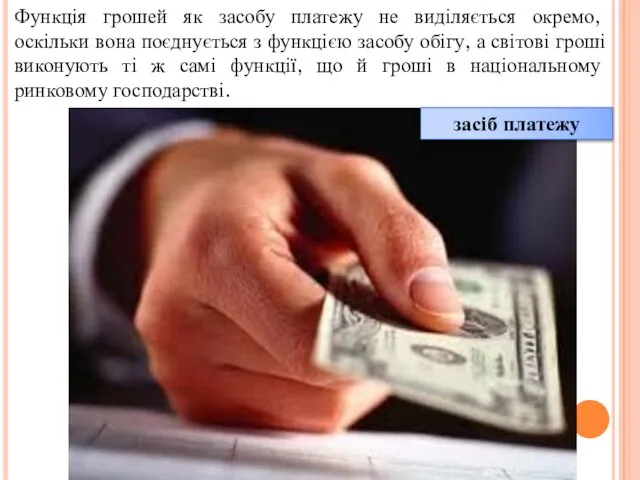 Функція грошей як засобу платежу не виділяється окремо, оскільки вона поєднується