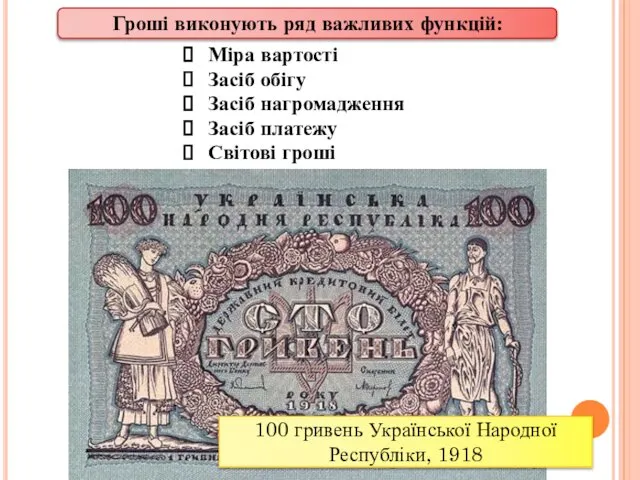 Гроші виконують ряд важливих функцій: Міра вартості Засіб обігу Засіб нагромадження