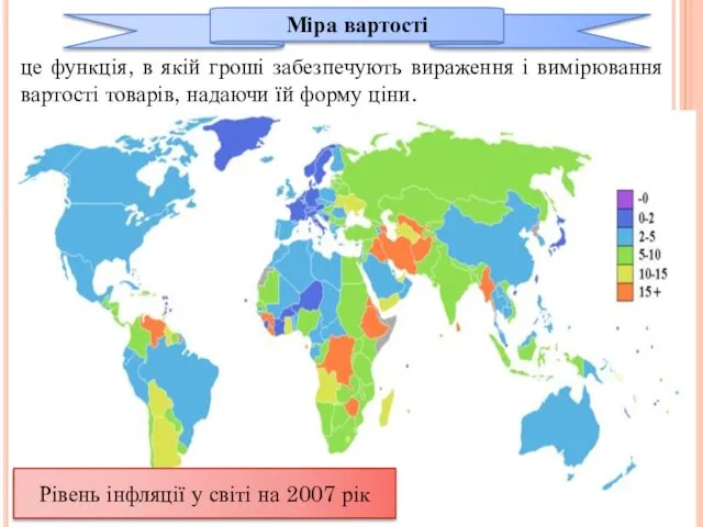 Міра вартості це функція, в якій гроші забезпечують вираження і вимірювання