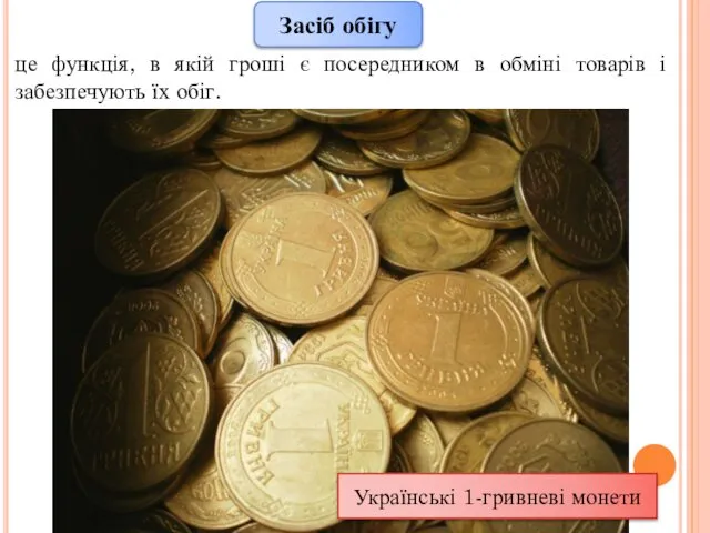 Засіб обігу це функція, в якій гроші є посередником в обміні