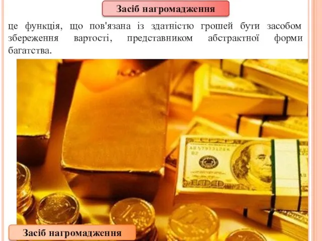 Засіб нагромадження це функція, що пов'язана із здатністю грошей бути засобом