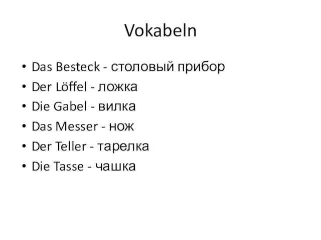 Vokabeln Das Besteck - столовый прибор Der Löffel - ложка Die