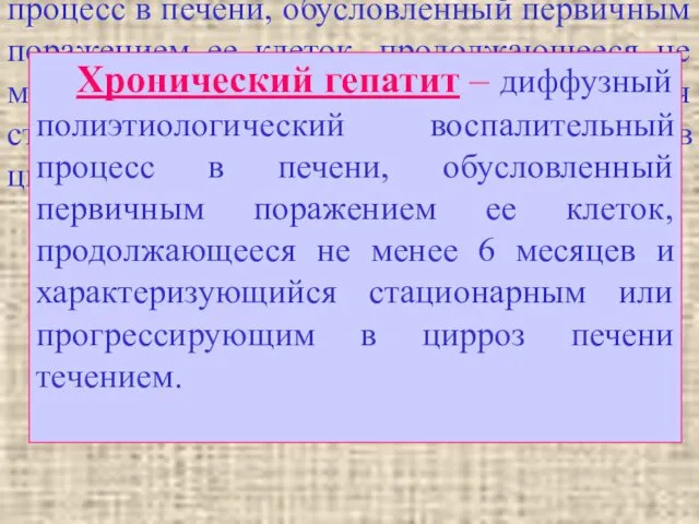 Хронический гепатит – диффузный полиэтиологический воспалительный процесс в печени, обусловленный первичным