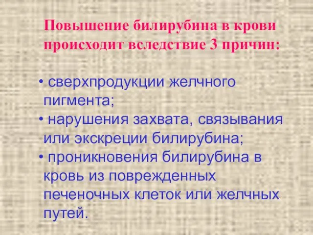 Повышение билирубина в крови происходит вследствие 3 причин: сверхпродукции желчного пигмента;