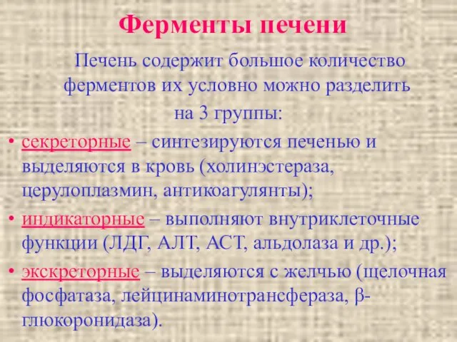 Ферменты печени Печень содержит большое количество ферментов их условно можно разделить