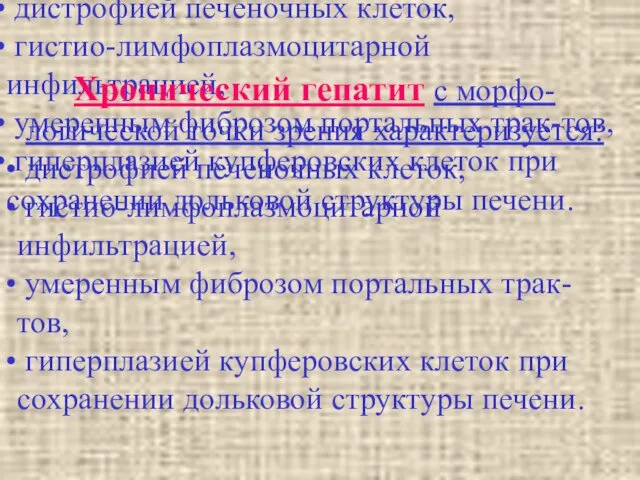 Хронический гепатит с морфо-логической точки зрения характеризуется: дистрофией печеночных клеток, гистио-лимфоплазмоцитарной