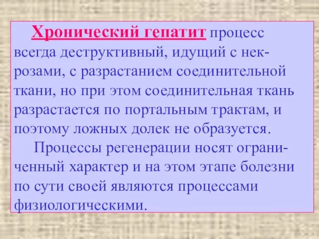 Хронический гепатит процесс всегда деструктивный, идущий с нек-розами, с разрастанием соединительной