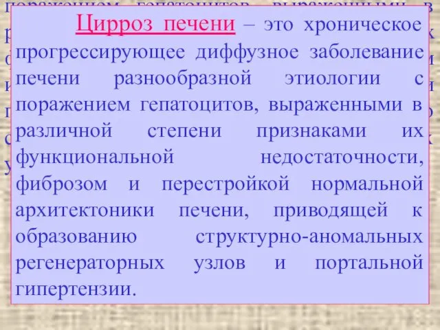 Цирроз печени – это хроническое прогрессирующее диффузное заболевание печени разнообразной этиологии